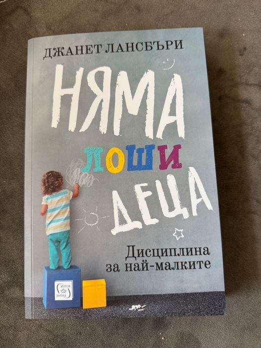 Книга - Няма лоши деца Джанет Лансбъри