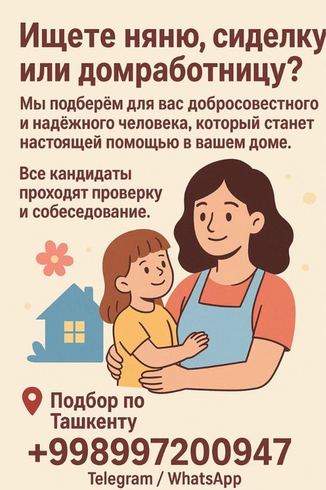 Услуги няни.