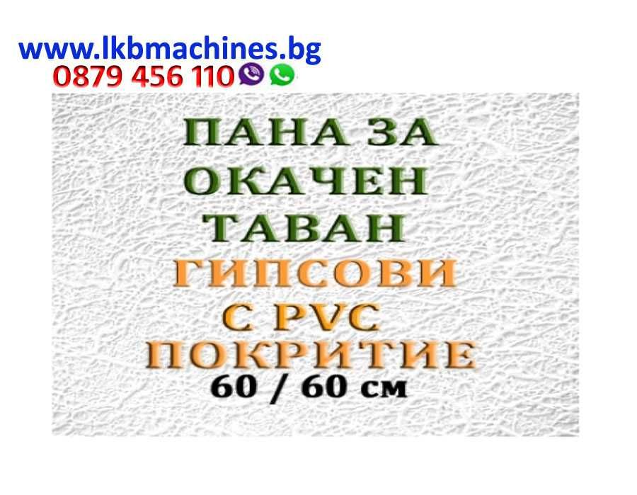 Пана за Окачен таван 60х60 см