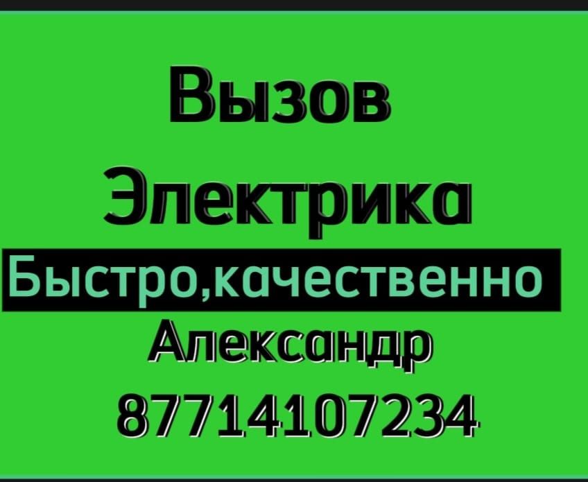 Услуги Электрика