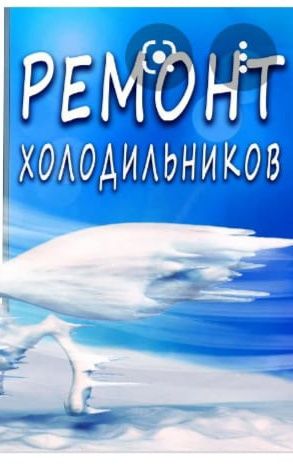 Ремонт холодильников