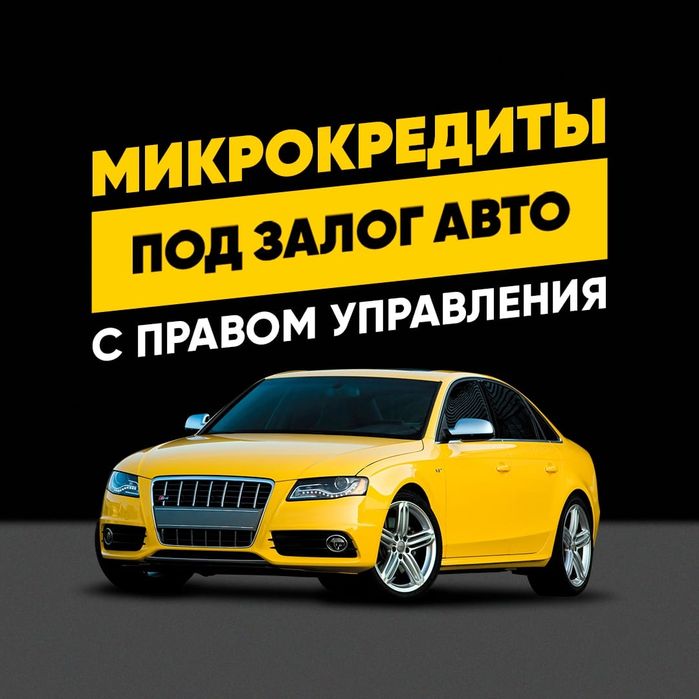 Автоломбард, кредиты под залог автомобиля