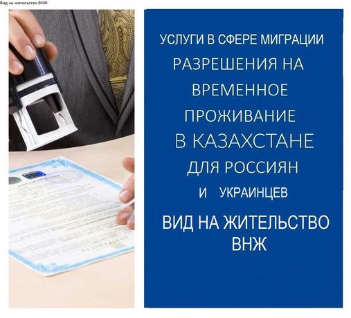 Разрешение на временное проживание в Казахстане РВП. ВНЖ в Казахстане.