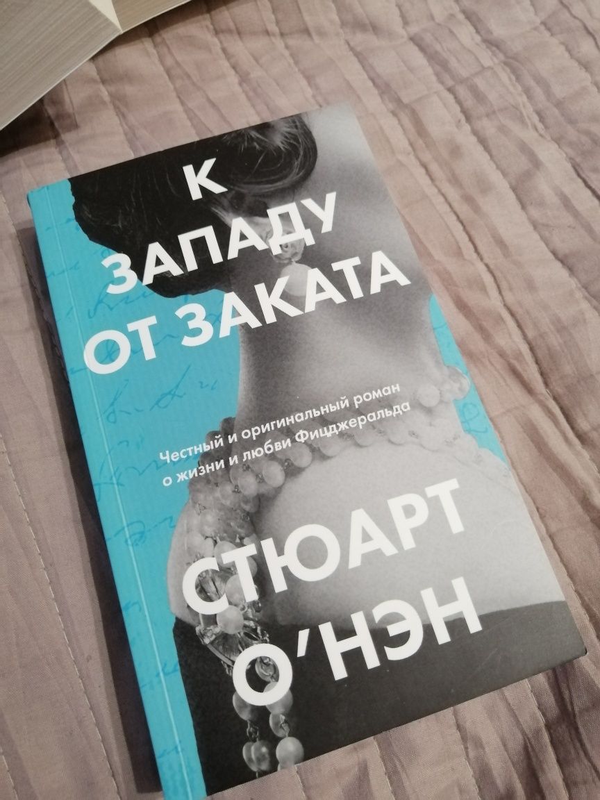 Книга "К западу от заката" Стюарт