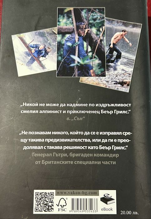 Беър Грилс - “ Кал, пот и сълзи”/ Автобиография/