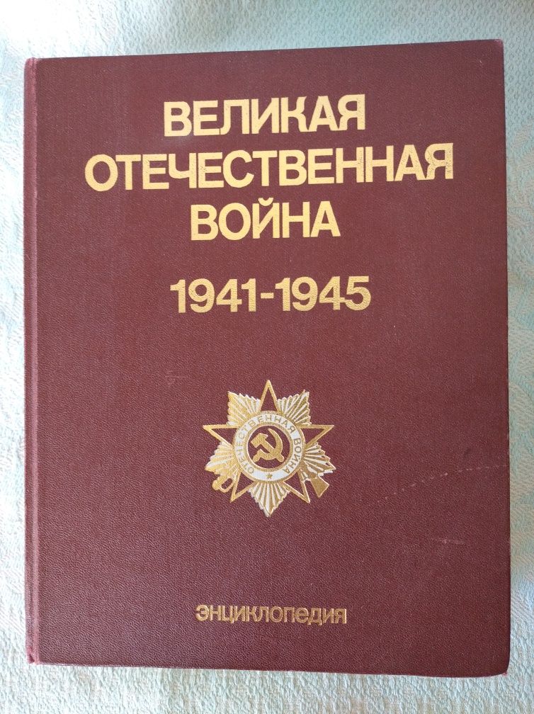 Книга. Энциклопедия. Великая отечественная война.