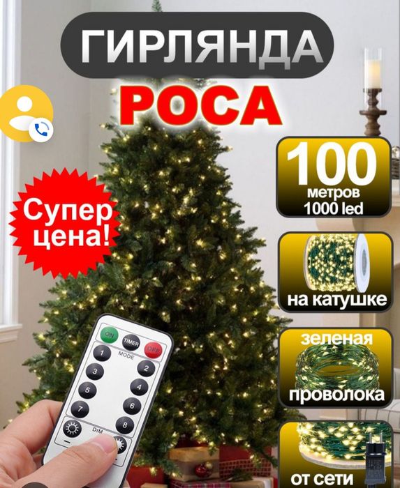 Гирлянда роса на зелёном проводе