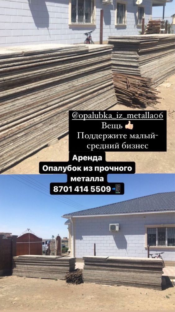 Опалубка металлическая !