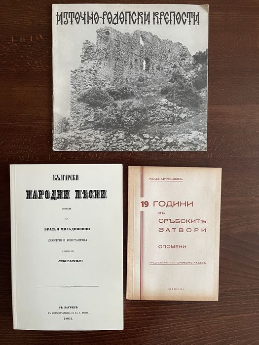 Антикварни книги, мемоари. Фототипно сборника на братя Миладинови