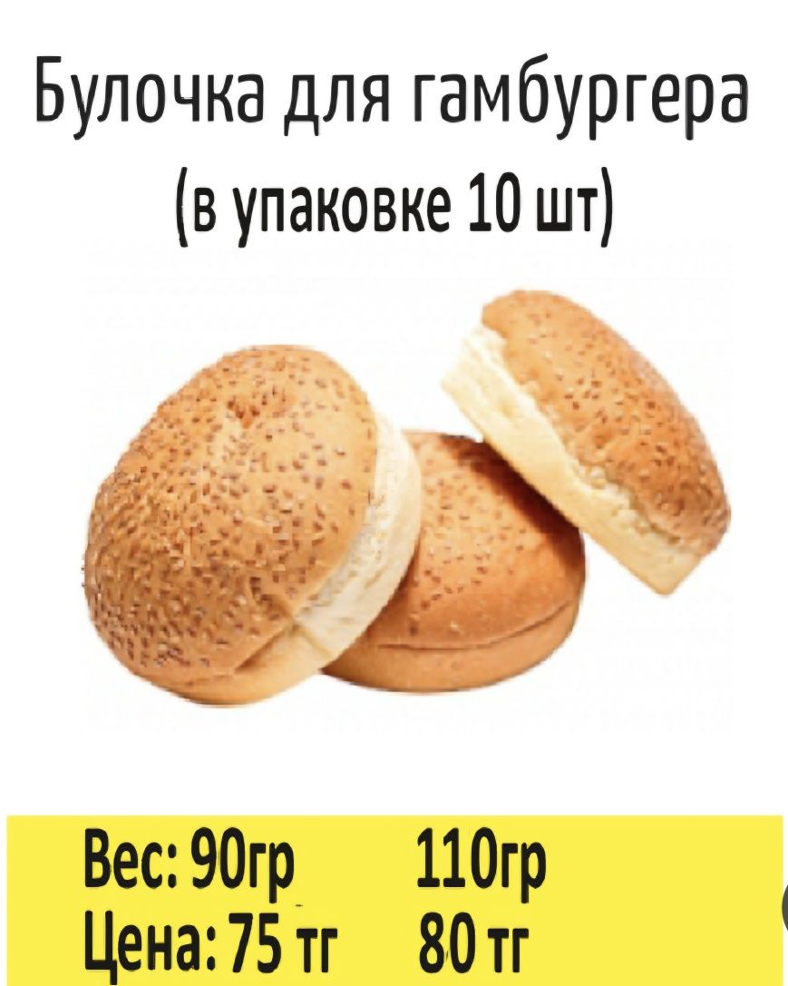 Хлебобулочная продукция для фаст фуда
