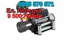 Електрическа Лебедка 9500 Либри за Пътна Помощ Джип Автомобили 4318 КГ