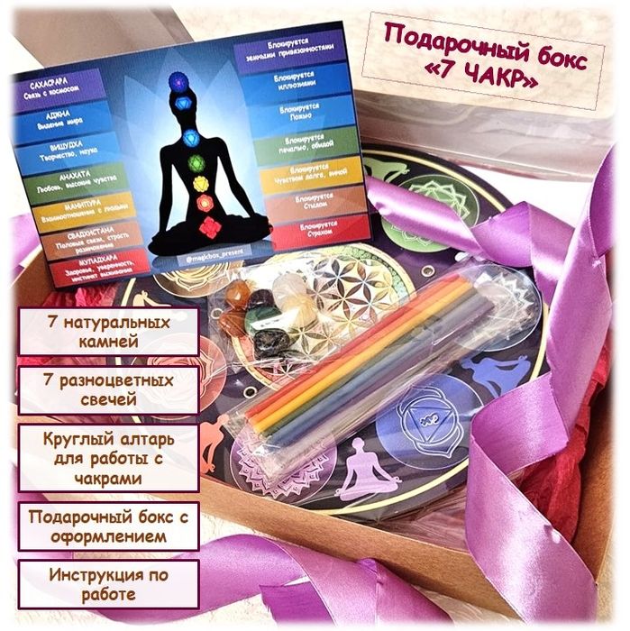 Подарочный набор  "7 ЧАКР"