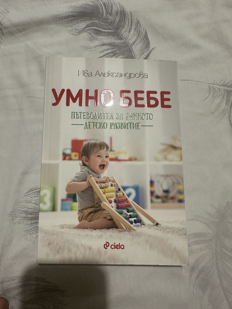 Книга " Умно бебе"