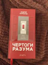 Книга "Чертоги разума"