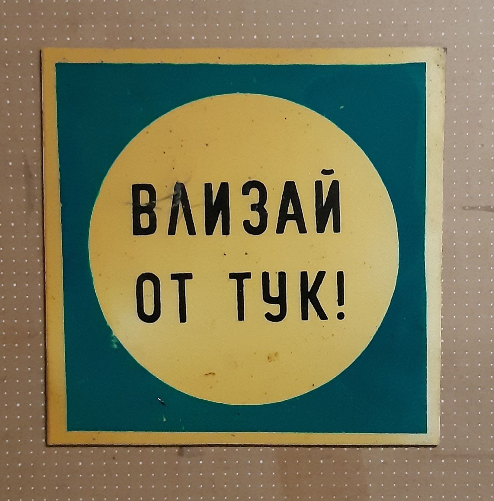 Продавам емайлирани и пвц табели