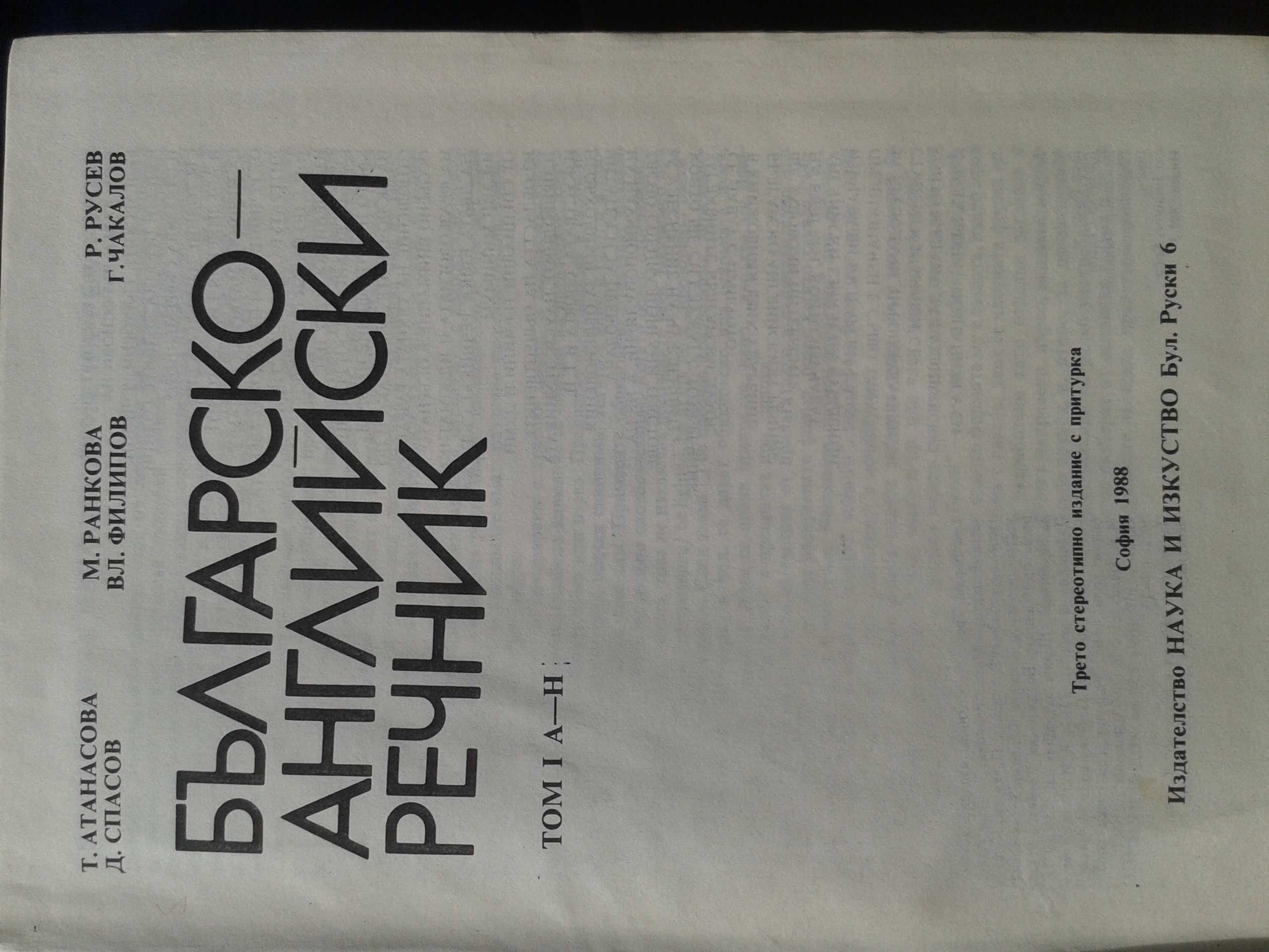 Речник, Българо-Английски, Пълен, Двутомен