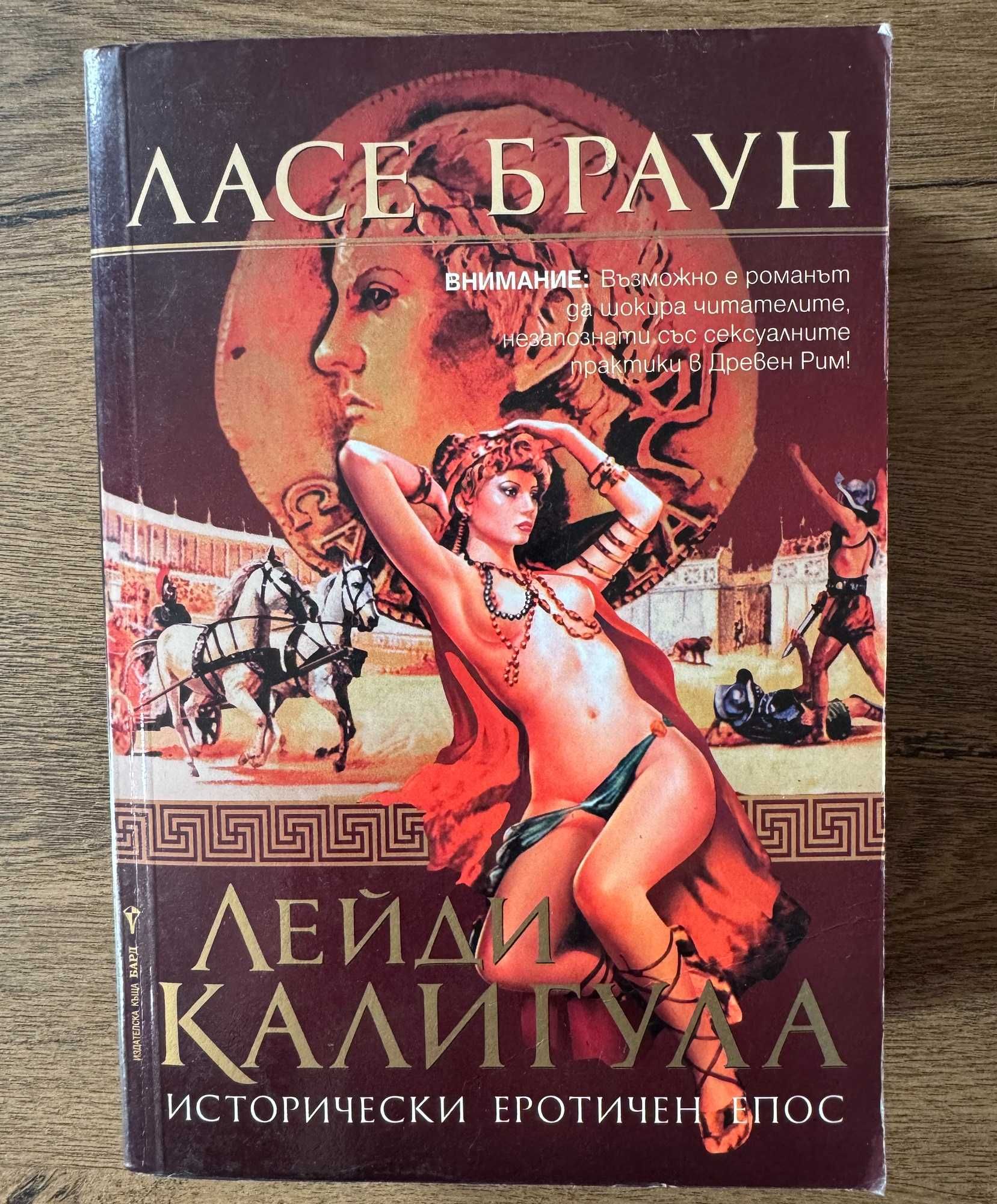 Продавам: Книга "Лейди Калигула" от Ласе Браун