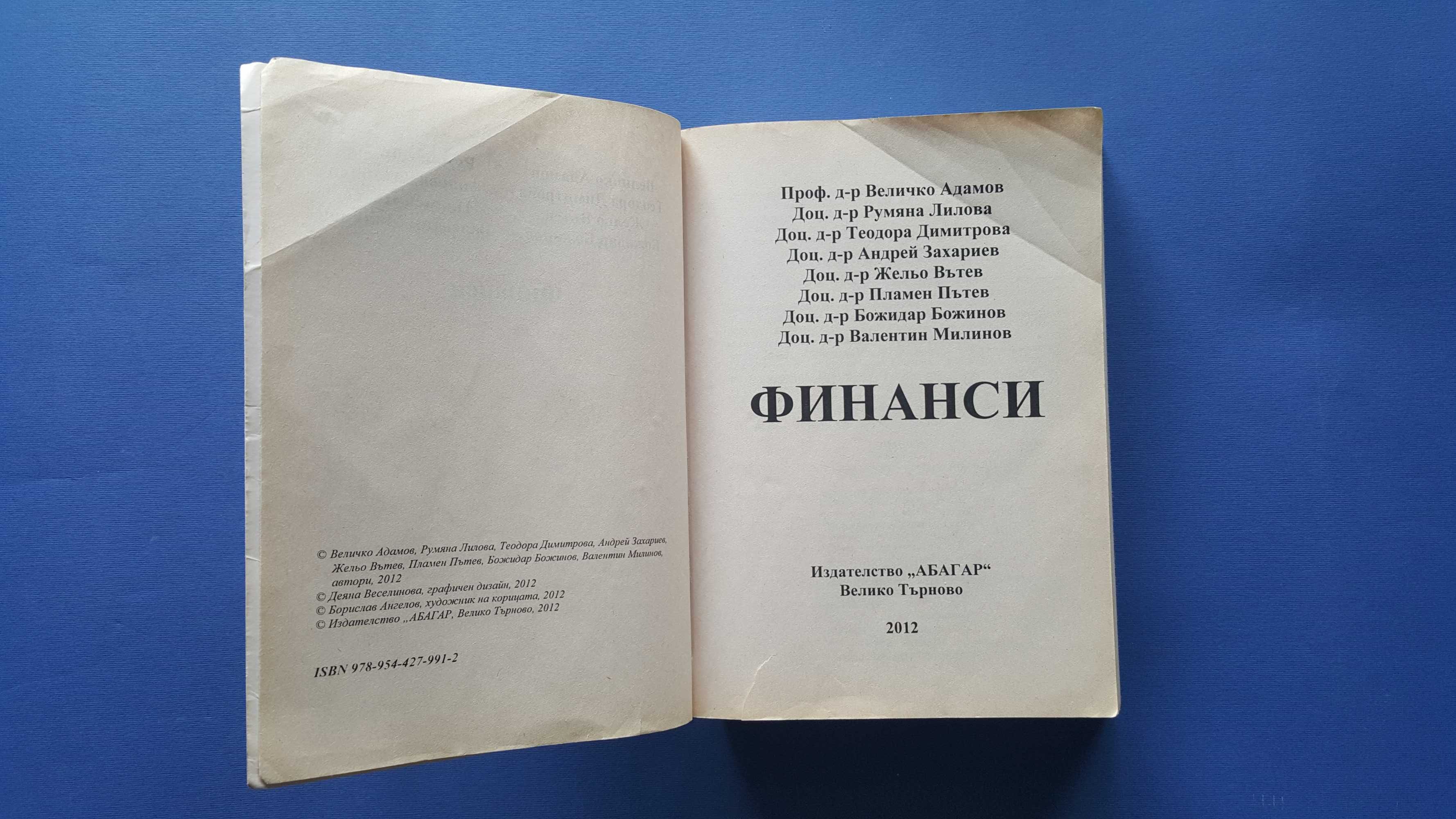 Финанси - Автори: Величко Адамов, Румяна Лилова