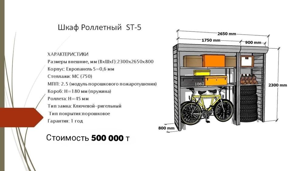 Роллетный шкаф в паркинг / в гараж / во двор (2650х2300х800)