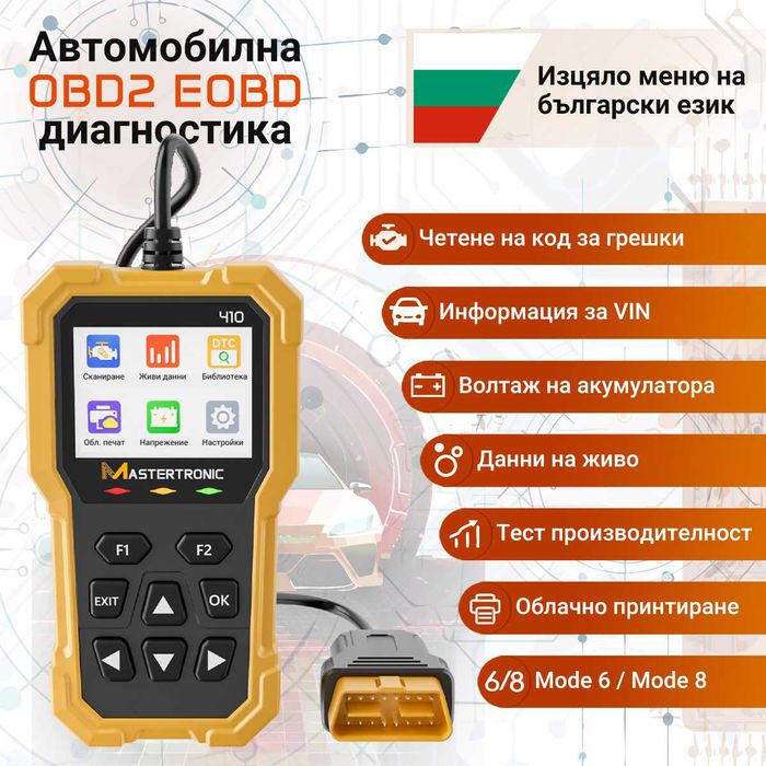 Диагностика автодиагностика Mastertronic 410, българско пълно меню