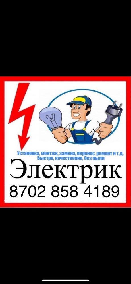 Электрик на вызов 24/7 Элетромонтаж Замена Выключатель Розетки Люстр