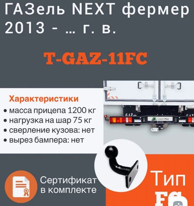 Фаркоп газель Некст