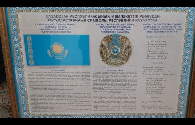 Государсвенные символы РК на рамке