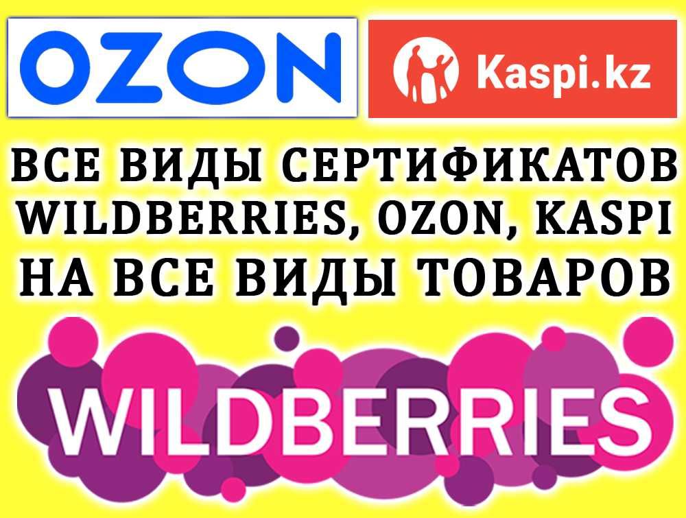 Сертификат качества для продаж на Kaspi, OZON и Wildberries