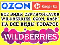 Сертификат качества для продаж на Kaspi, OZON и Wildberries