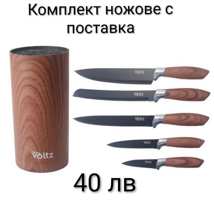 Комплект ножове с поставка Voltz