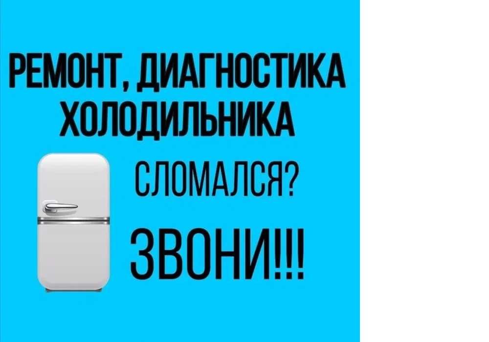 Ремонт домашних холодильников