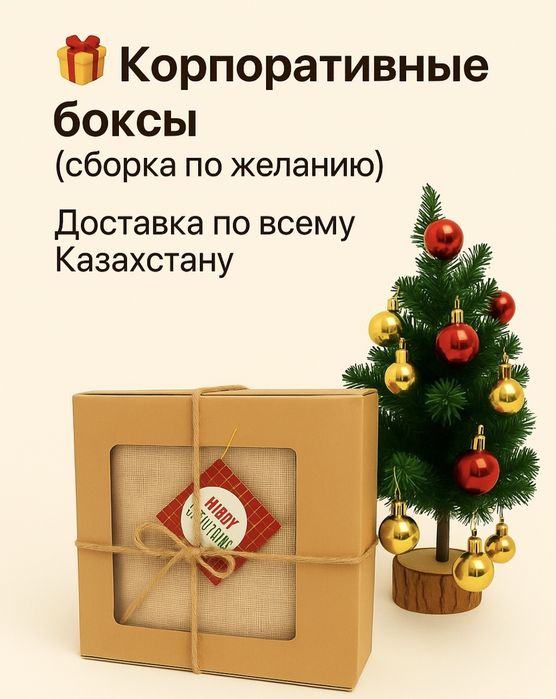 Новогодние корпоративные боксы. Доставка сборка  по всему Казахстану