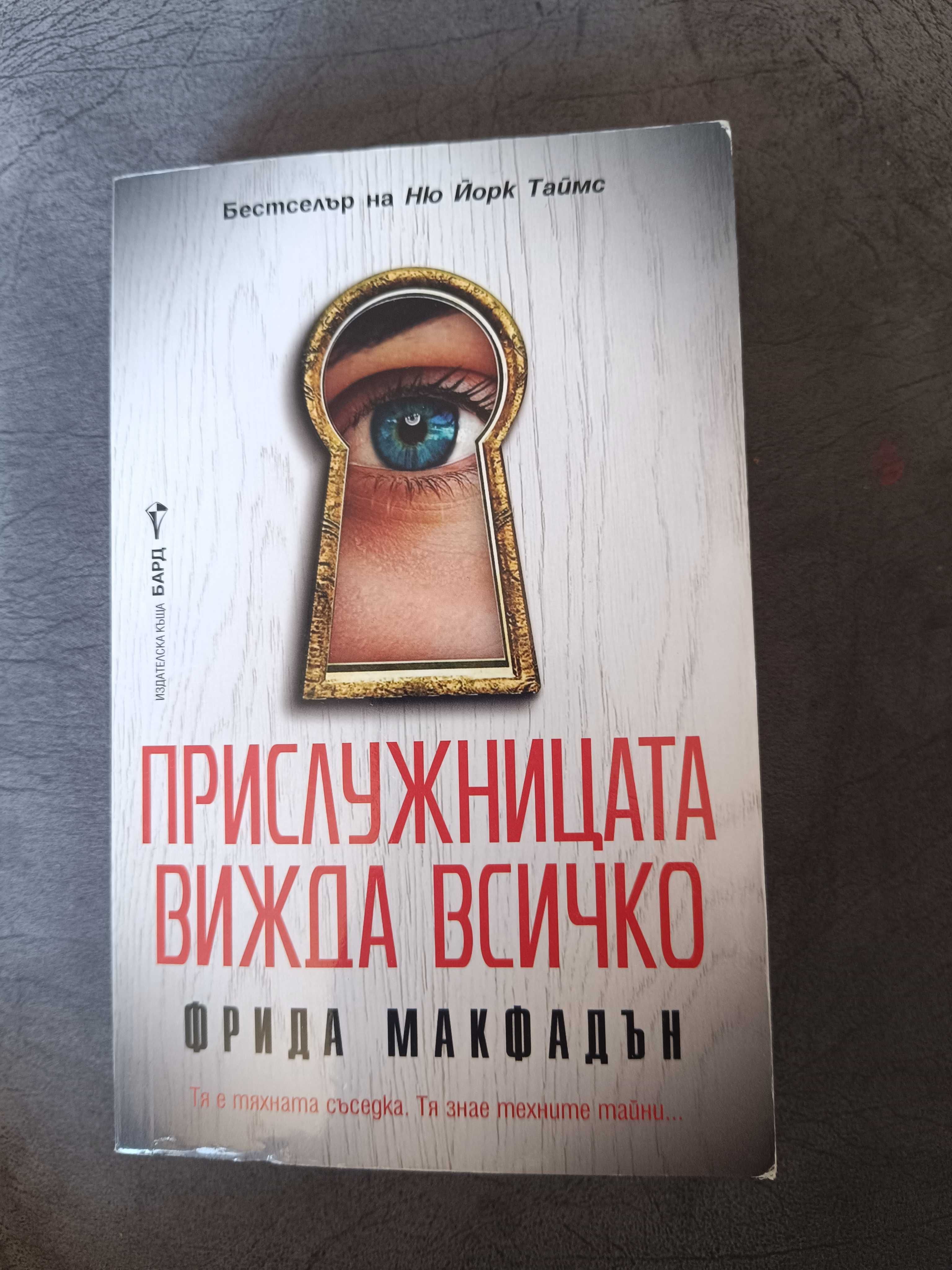 Прислужницата вижда всичко