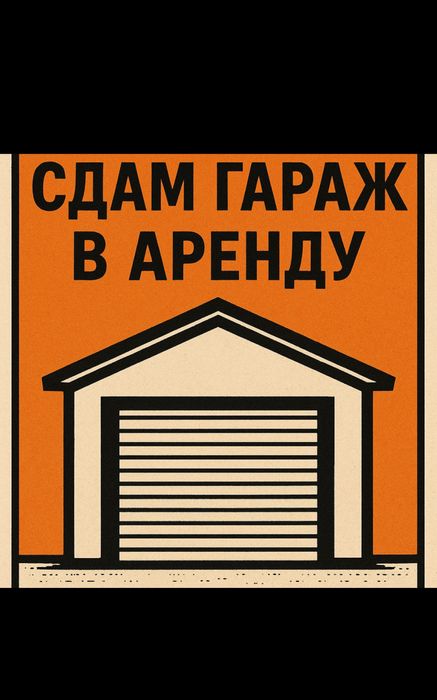 ‼️Сдам в АРЕНДУ гараж‼️
