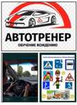 Автотренер, Инструктор!