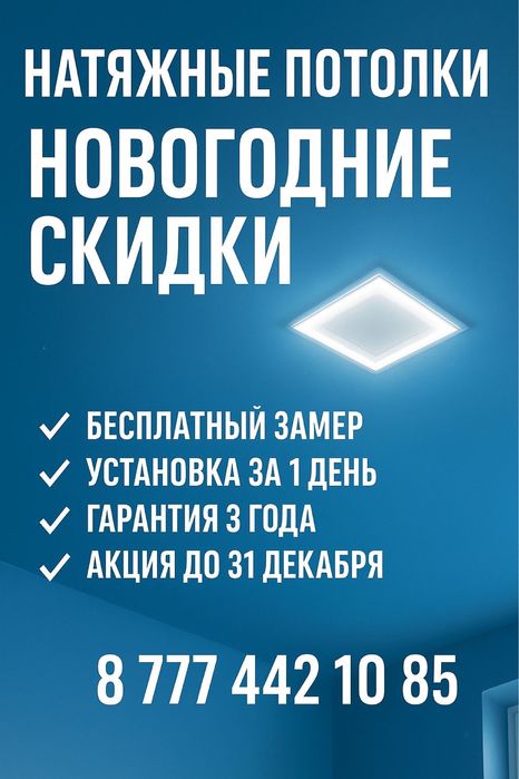 Натяжные потолки костанай