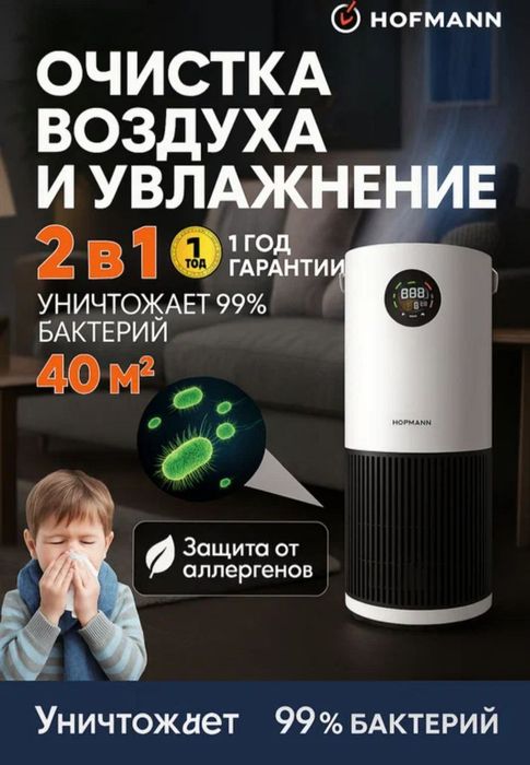 Очиститель и увлажнитель воздуха Hofmann 2 в 1, ультразвуковой, сенсор