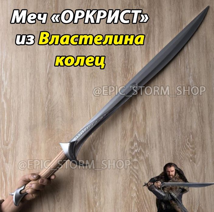 Меч "Оркрист" из "Властелина колец"