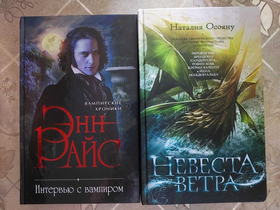 "Интервью с вампиром", "Невеста ветра"