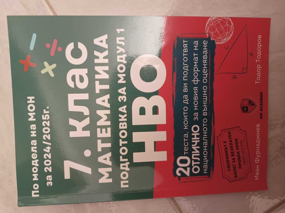 Помагала с тестове по БЕЛ и Математика за НВО 7 Клас