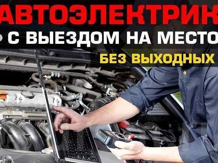 Автоэлектрик с выездом..Компьютерная диагностика.