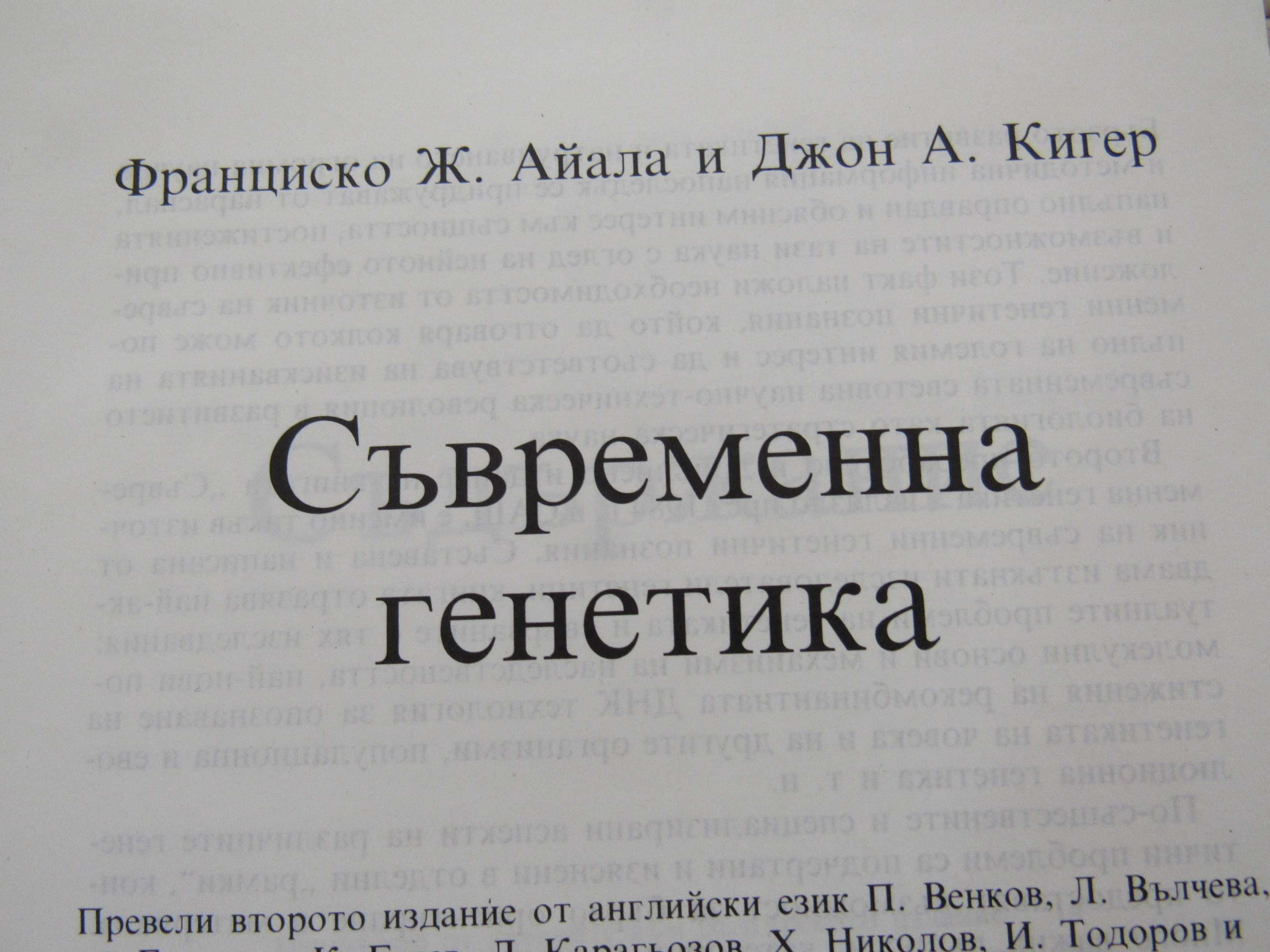 Франциско Ж. Айала, Джон А. Кигер-Съвременна генетика