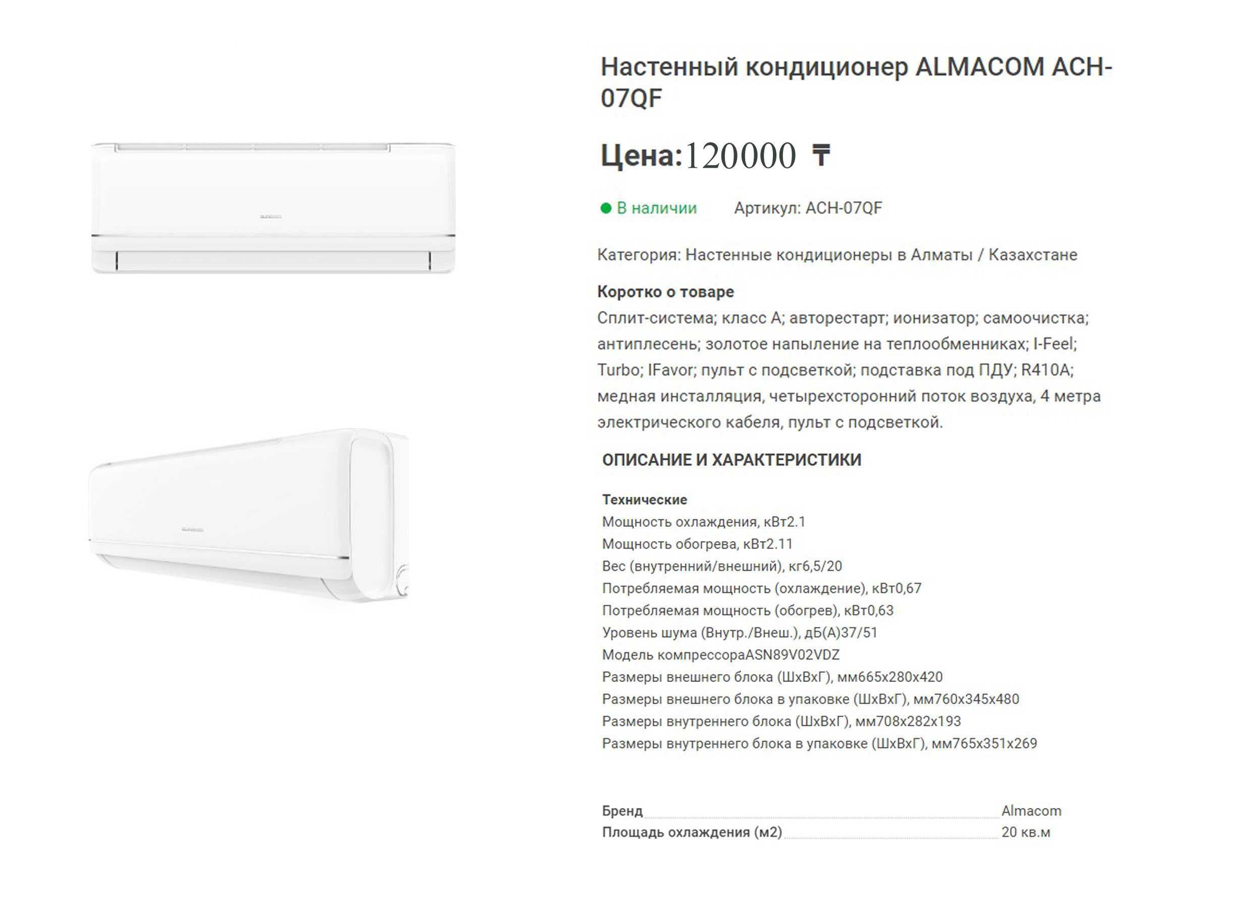 Продается настенный кондиционер Almacom ACH-07QF.