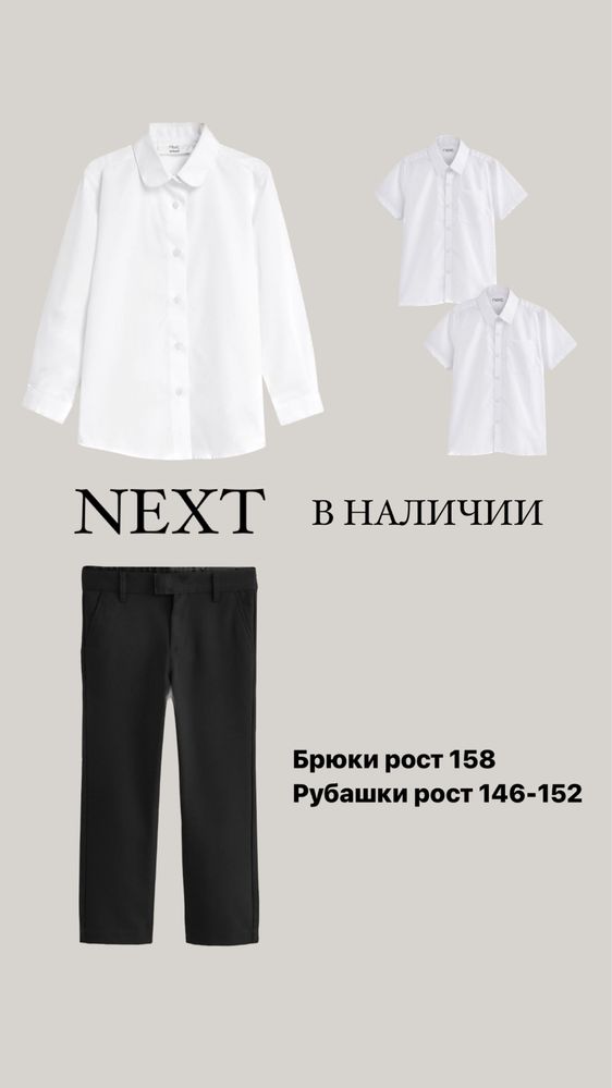 Рубашка школьная NEXT