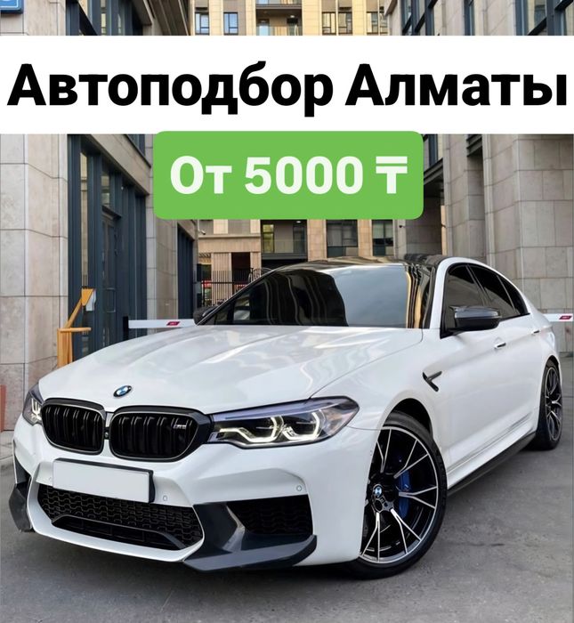 Автоподбор / Осмотр авто перед покупкой / Автоэксперт Алматы
