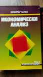 Икономически анализ