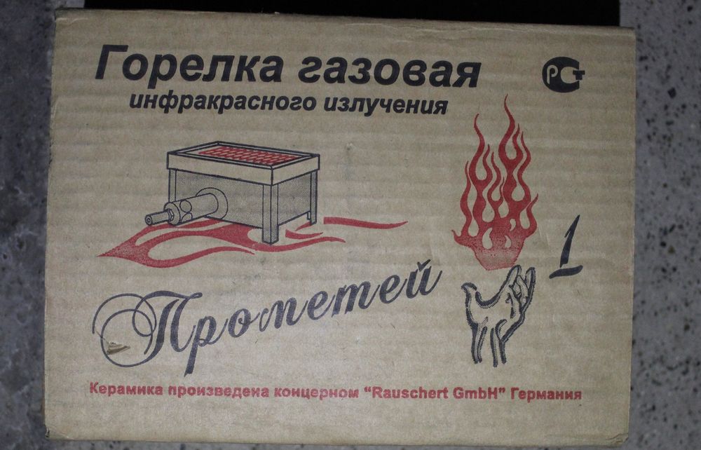 Горелка газовая инфракрасного излучения Прометей