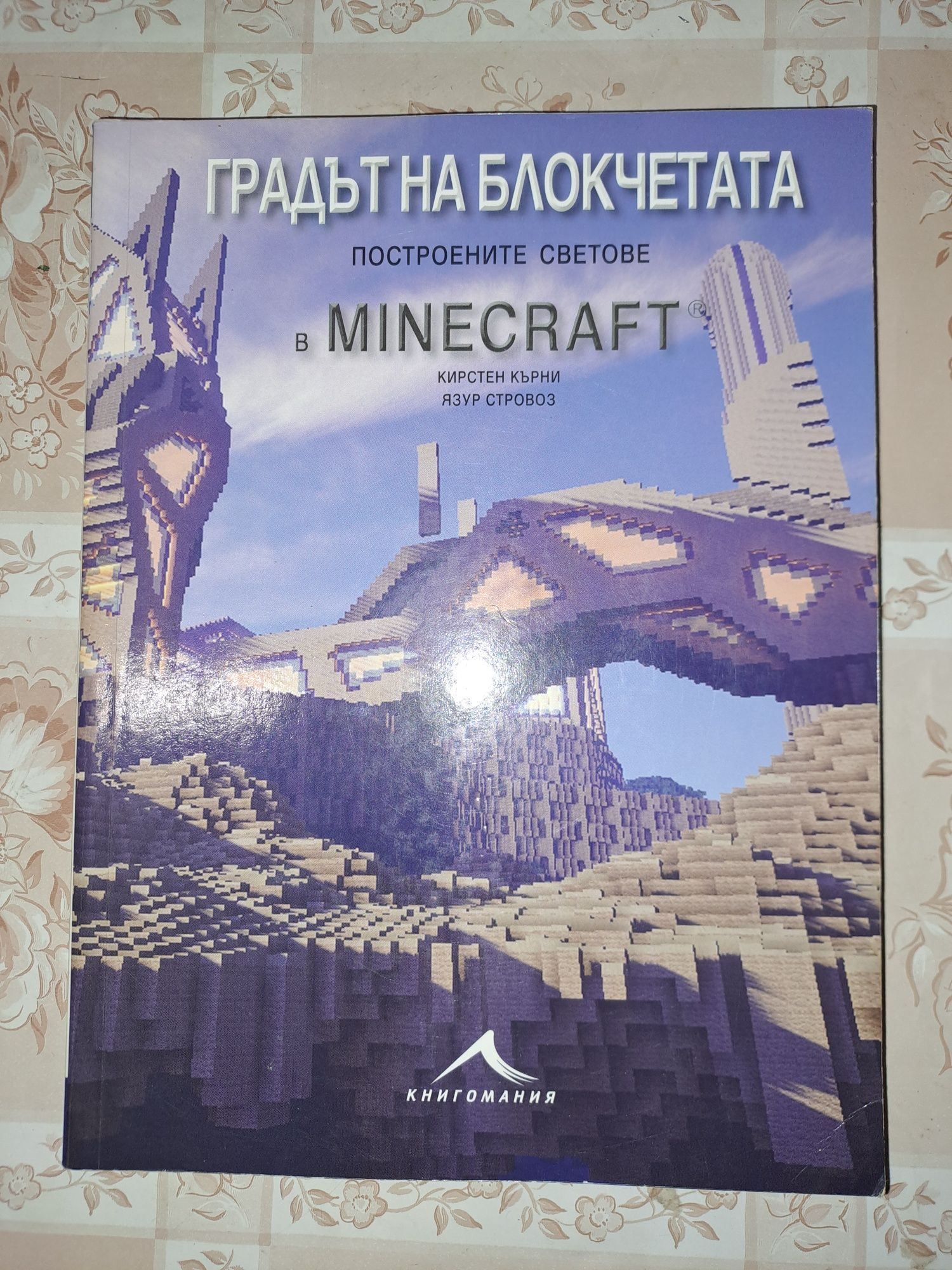 Minecraft книги за строителство