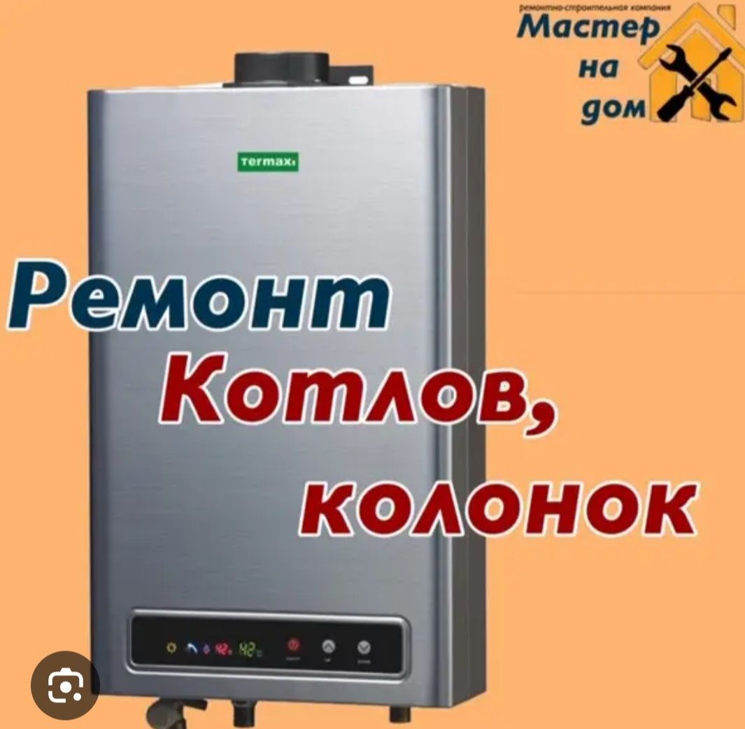 Ремонт газовый котел, колонки ,,Ariston" ,,Airfel" ,, Unit " ,,Baymak"