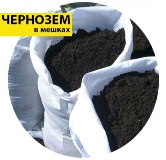 Чернозем мешками чернозём